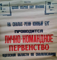 Плакат Секции Альпинизма Одессы 1968 года